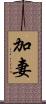 加妻 Scroll