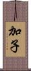 加子 Scroll