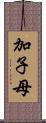 加子母 Scroll