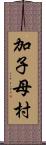 加子母村 Scroll