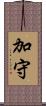 加守 Scroll