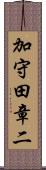 加守田章二 Scroll