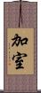 加室 Scroll