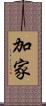 加家 Scroll