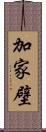 加家壁 Scroll