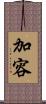加容 Scroll