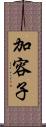 加容子 Scroll