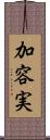 加容実 Scroll