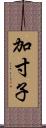 加寸子 Scroll