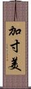 加寸美 Scroll