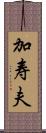 加寿夫 Scroll