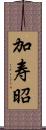 加寿昭 Scroll