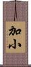 加小 Scroll