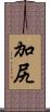 加尻 Scroll