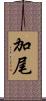 加尾 Scroll