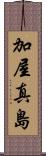 加屋真島 Scroll