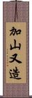 加山又造 Scroll