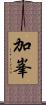 加峯 Scroll