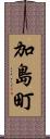 加島町 Scroll