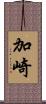 加崎 Scroll