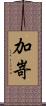 加嵜 Scroll