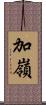 加嶺 Scroll