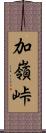 加嶺峠 Scroll