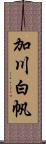 加川白帆 Scroll