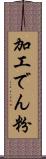 加工でん粉 Scroll