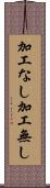 加工なし Scroll
