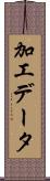 加工データ Scroll