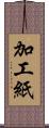 加工紙 Scroll