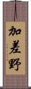 加差野 Scroll