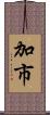 加市 Scroll