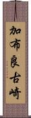 加布良古崎 Scroll