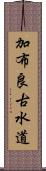 加布良古水道 Scroll