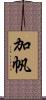 加帆 Scroll