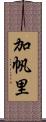 加帆里 Scroll