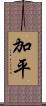 加平 Scroll