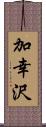 加幸沢 Scroll