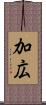 加広 Scroll