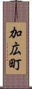 加広町 Scroll
