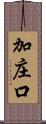 加庄口 Scroll