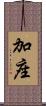 加座 Scroll