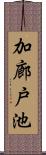 加廊戸池 Scroll