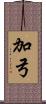 加弓 Scroll
