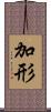 加形 Scroll