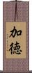 加徳 Scroll