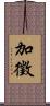 加徵 Scroll