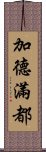 加德滿都 Scroll